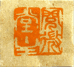 阅微堂木木