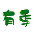 有季百货