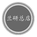兰研总店