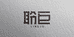 聆巨科技