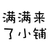 满满来了小铺