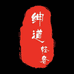 绅道轻奢名品店