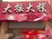 大摇大摆