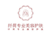 纤荷专业美容护肤