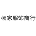 杨家服饰商行