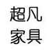新沂市超凡家具有限公司