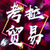 考拉贸易中心