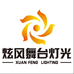 深圳市龙岗区炫风舞台灯光设备商行