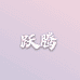 河间跃腾玻璃制品厂