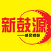 新鼓源威风锣鼓