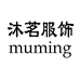 沐茗服饰