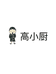 高小厨
