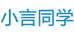 小言同学