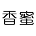 繁昌区香蜜商行