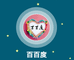 百百度严选