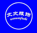 文文时尚女装