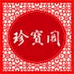 珍宝阁珠宝