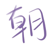 四季风潮女装小铺