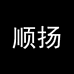 顺扬家居馆