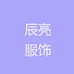 辰亮服饰