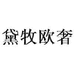 清河县迪昌贸易有限公司