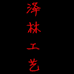仙游县度尾镇泽林工艺商行