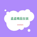 孟孟精品女装服饰