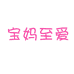 宝妈至爱童装旗舰店