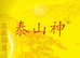 泰山神鸡