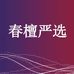 春檀严选