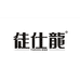 徒仕龙上海新宴电子商务有限公司运动户外专卖店