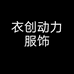 衣创动力服饰