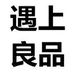 遇上良品