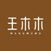 曲阜市王木木素衣馆