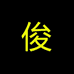 全屯的希望8
