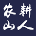 农耕山人