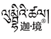 迦境乳品