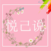 悦己说yjs
