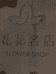 花花名店