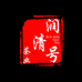 润清号茶业