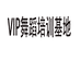 VIP舞蹈培训基地