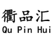 衢州市鲜农惠电子商务有限公司
