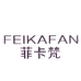 菲卡梵鞋服商行