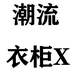 潮流衣柜x