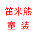 笛米熊童装工厂店