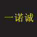 榅桲儿一诺诚饮品专卖店