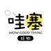 轩炫百货