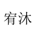 宥沐果蔬