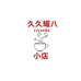 义乌顺帝贸易有限公司