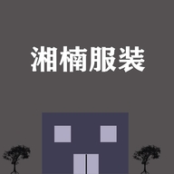 湘楠潮服装店